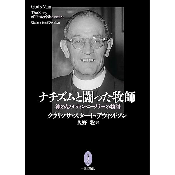 マルティン・ニーメラー―その戦いの生涯 (1966年) | ディートマール